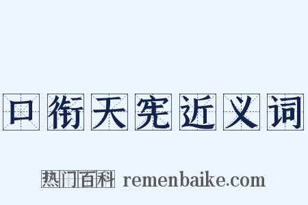 口衔天宪近义词是什么意思的图片